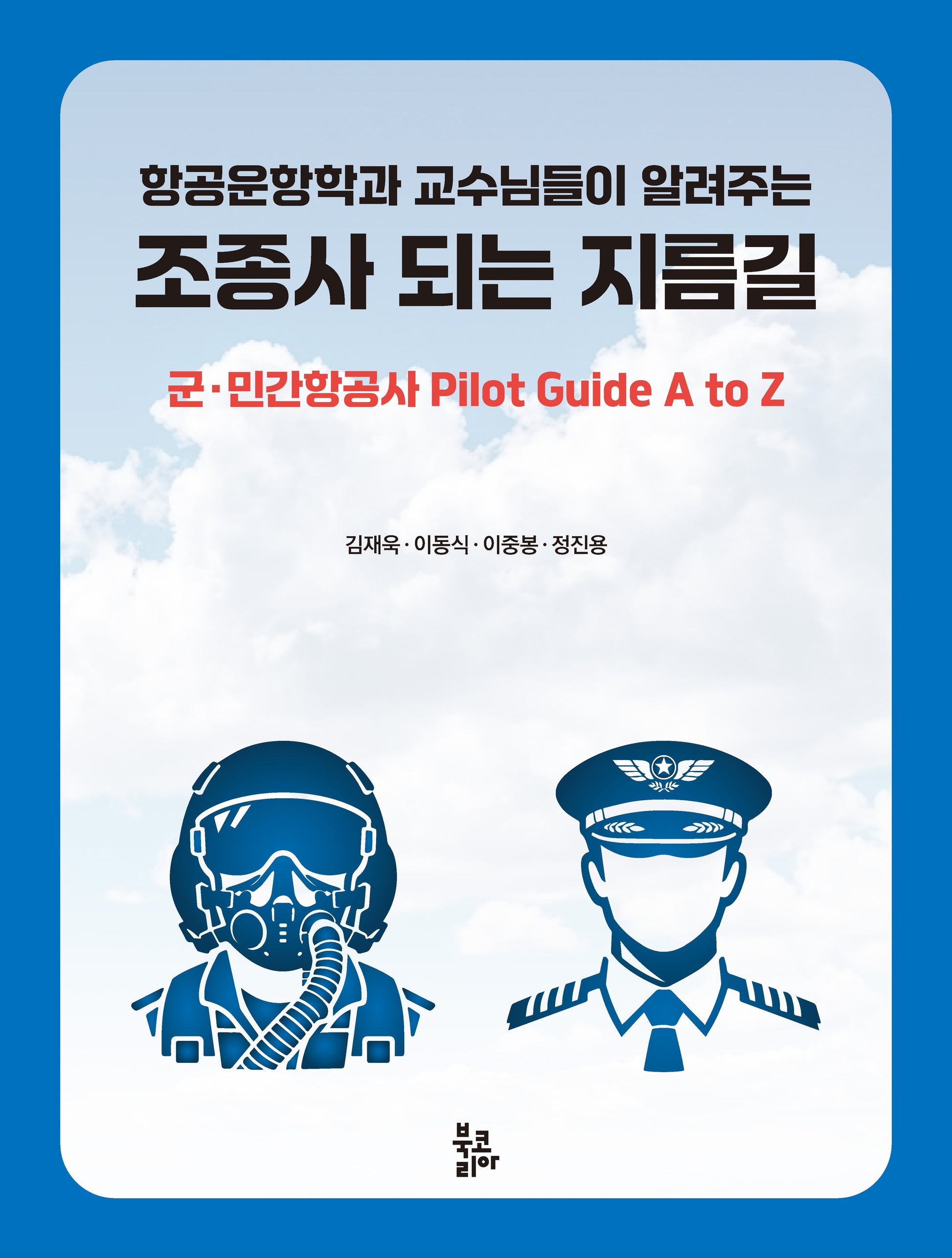 조종사 되는 지름길