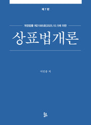상표법개론(7판)(양장본 Hardcover)