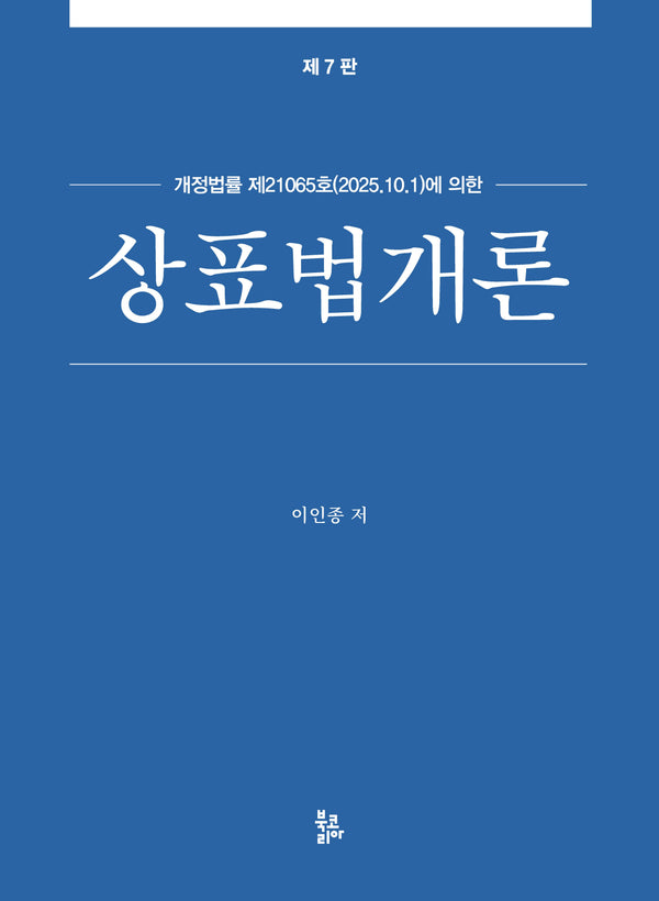 상표법개론(7판)(양장본 Hardcover)