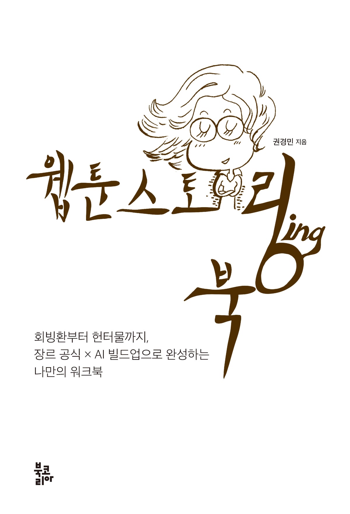 웹툰 스토링북