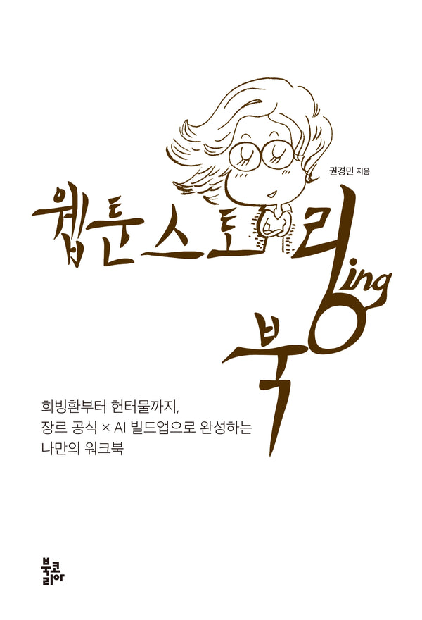 웹툰 스토링북