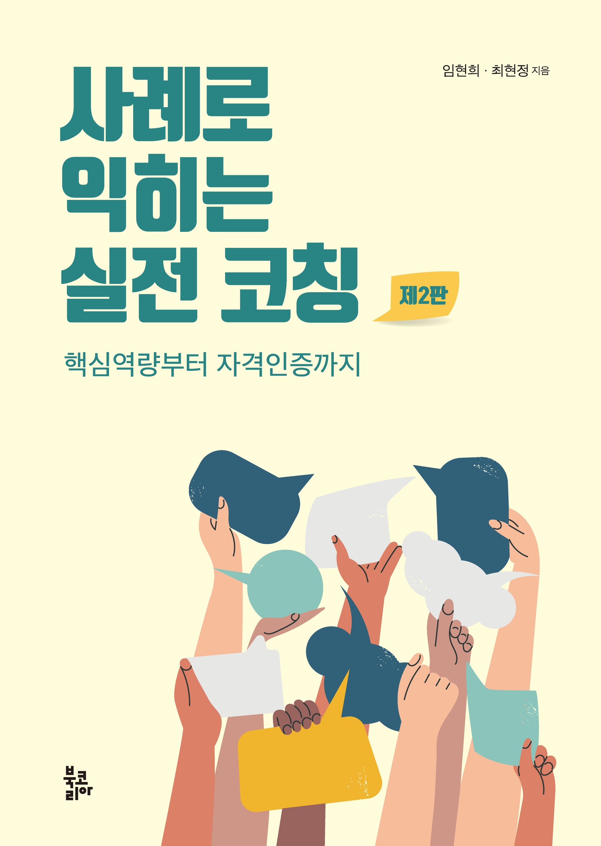 사례로 익히는 실전 코칭(2판)