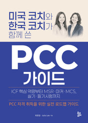 미국 코치와 한국 코치가 함께 쓴 PCC 가이드(반양장)