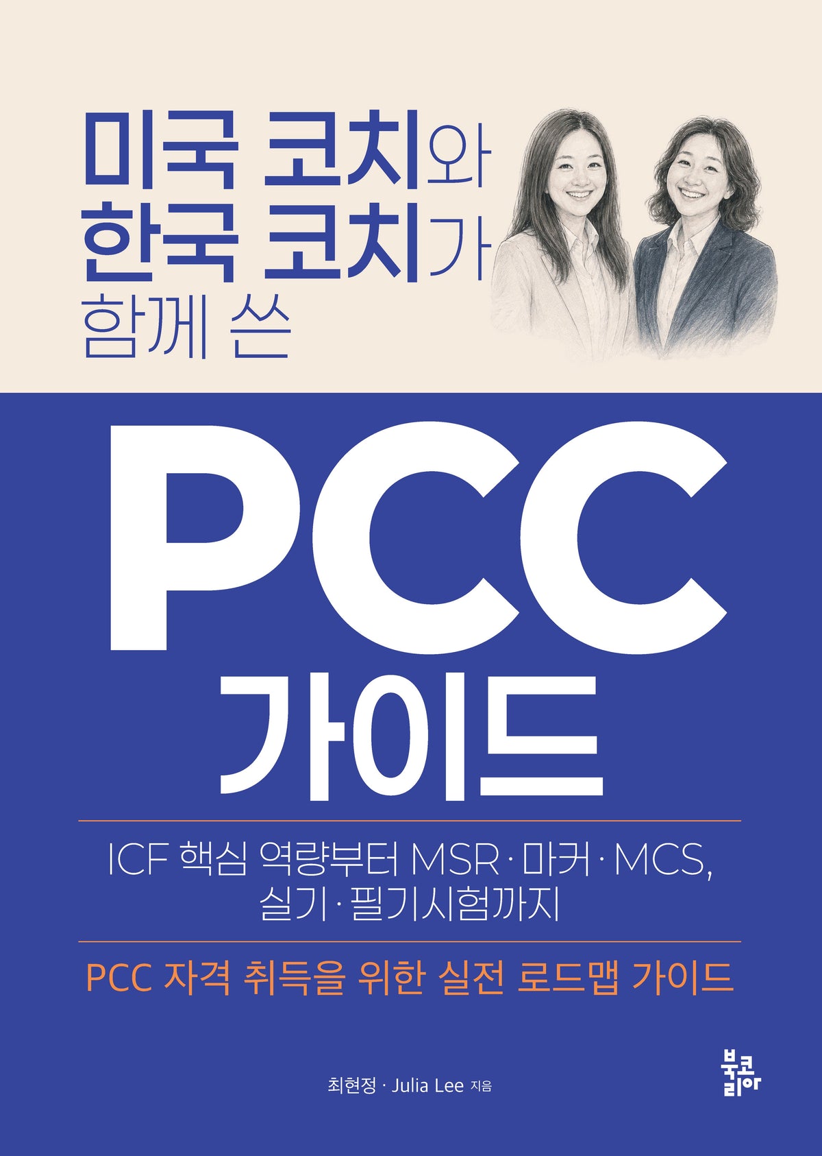미국 코치와 한국 코치가 함께 쓴 PCC 가이드(반양장)