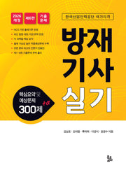 2026 방재기사실기(6판)
