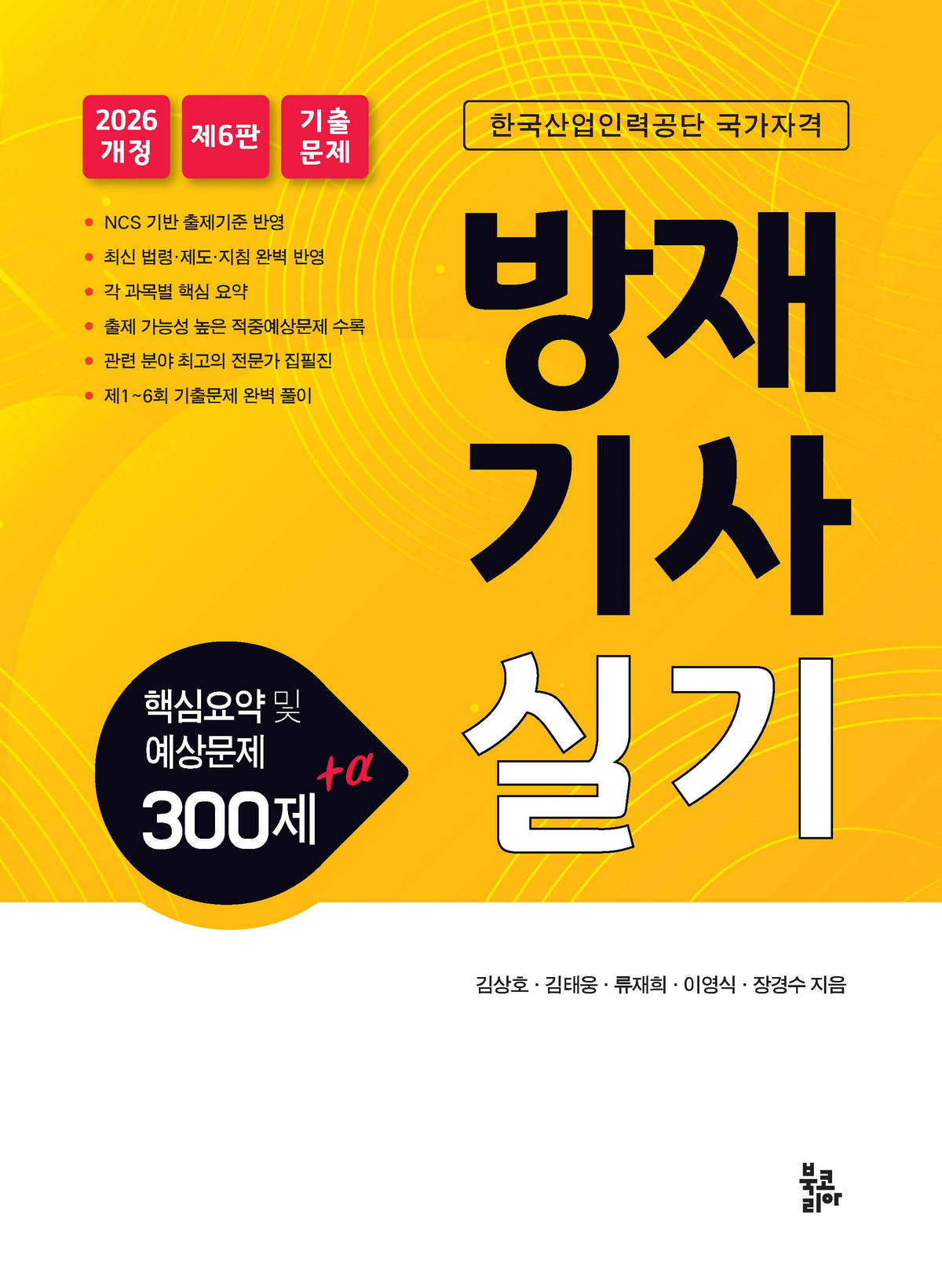 2026 방재기사실기(6판)
