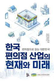 한국 편의점 산업의 현재와 미래(양장본 Hardcover)