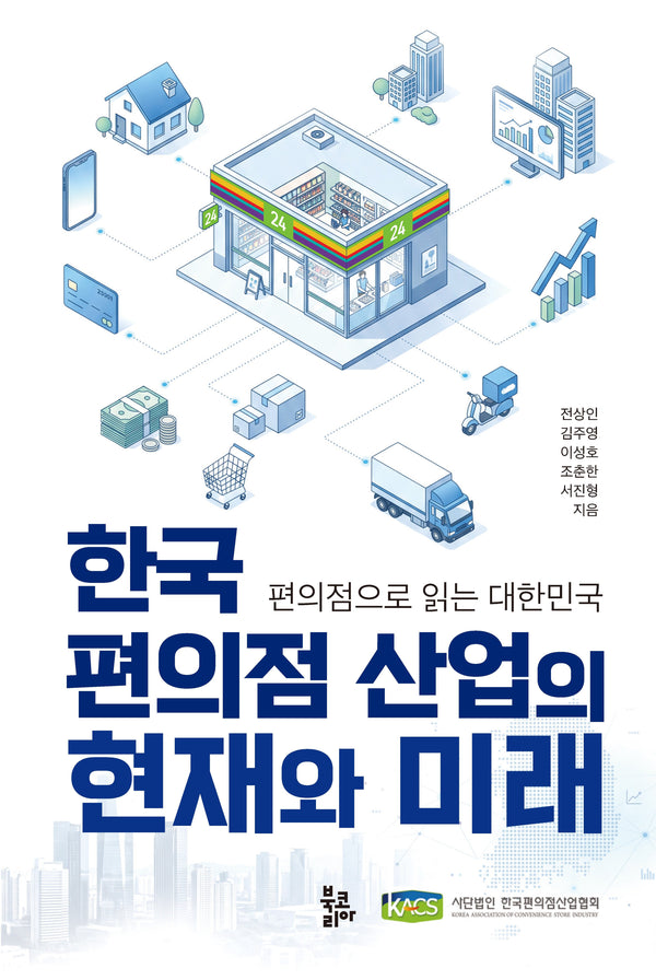한국 편의점 산업의 현재와 미래(양장본 Hardcover)