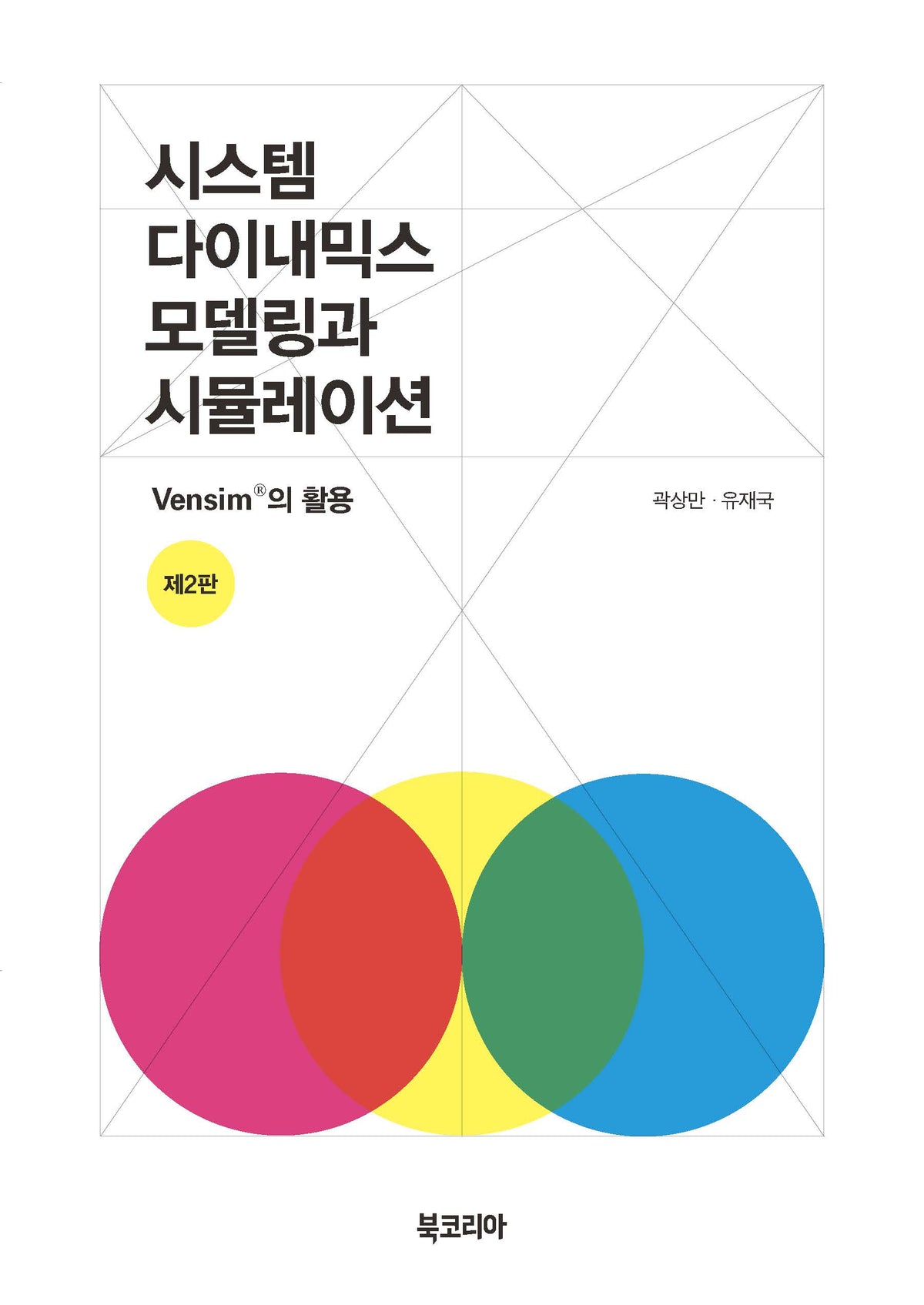 시스템 다이내믹스 모델링과 시뮬레이션(개정판)