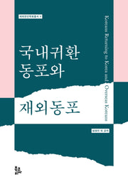 국내귀환동포와 재외동포(재외한인학회 총서 5)(양장본 Hardcover)