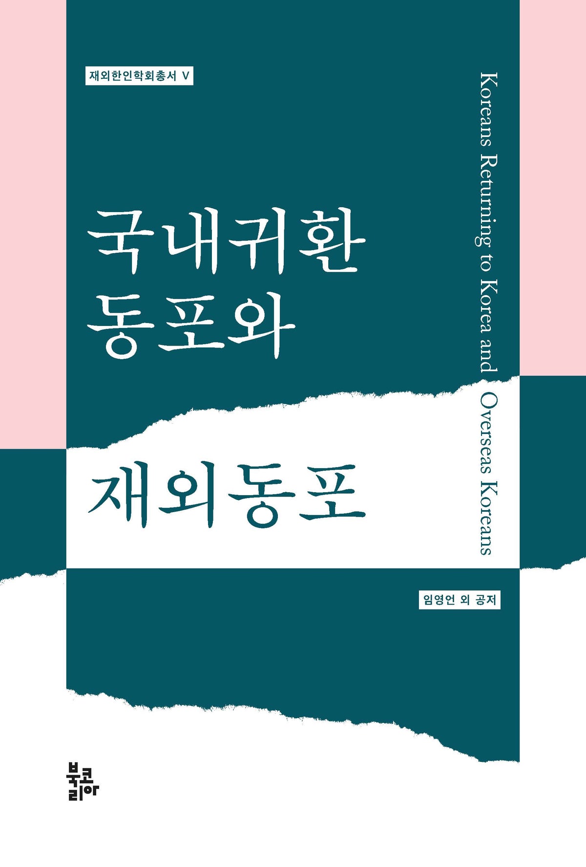 국내귀환동포와 재외동포(재외한인학회 총서 5)(양장본 Hardcover)