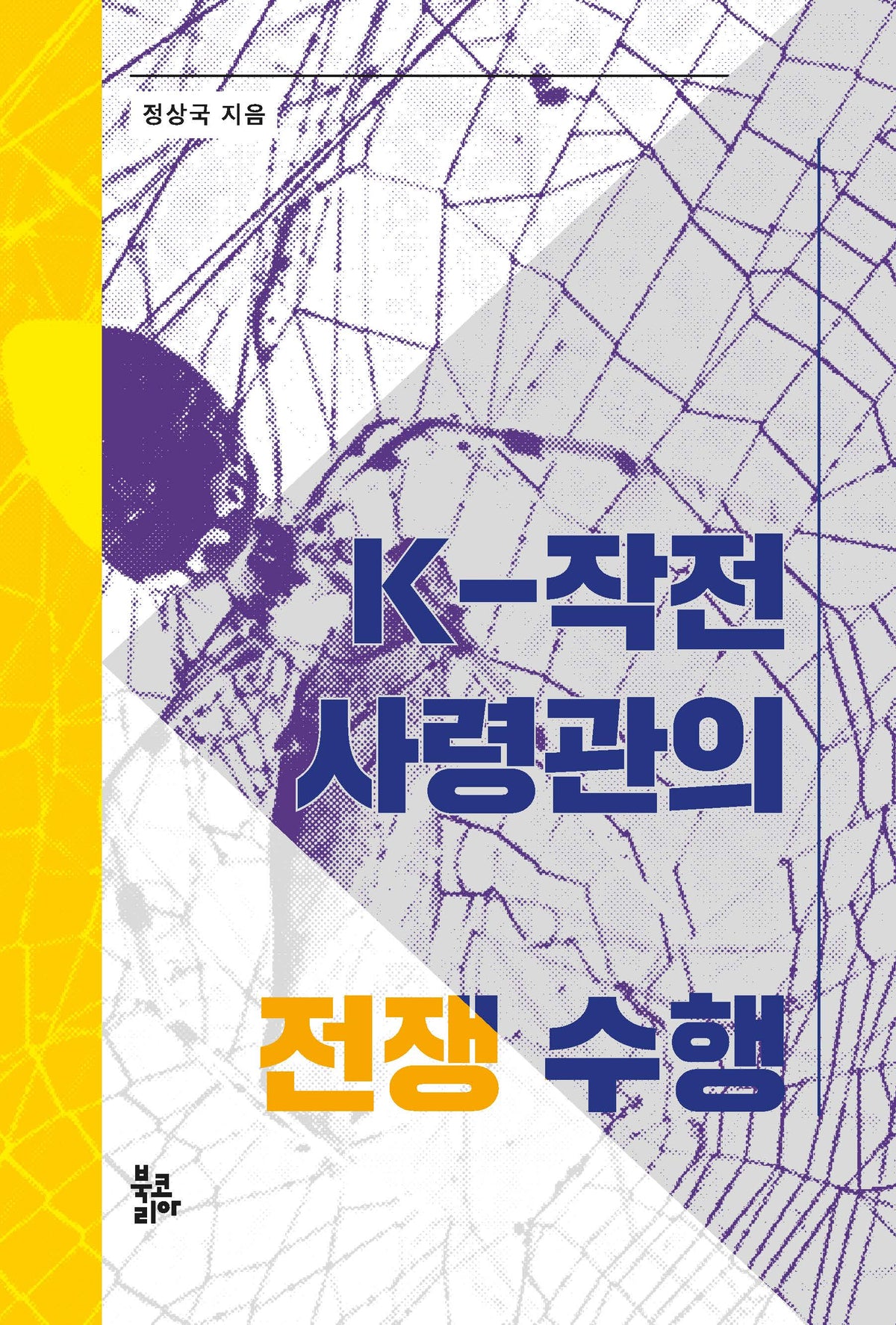 K-작전사령관의 전쟁 수행(양장본 Hardcover)