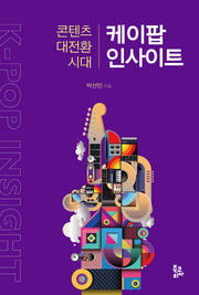 케이팝 인사이트(2판)