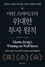 마틴 츠바이크의 위대한 투자 원칙