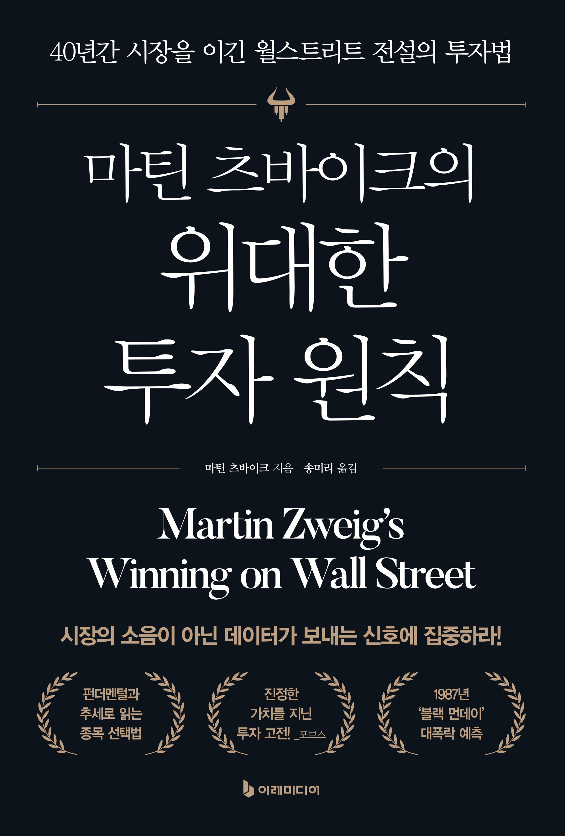 마틴 츠바이크의 위대한 투자 원칙