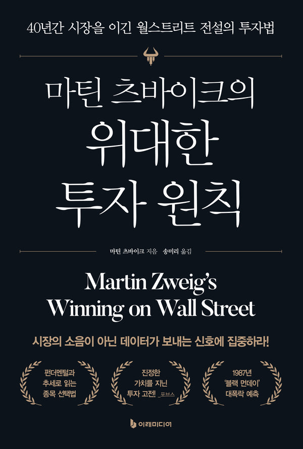 마틴 츠바이크의 위대한 투자 원칙