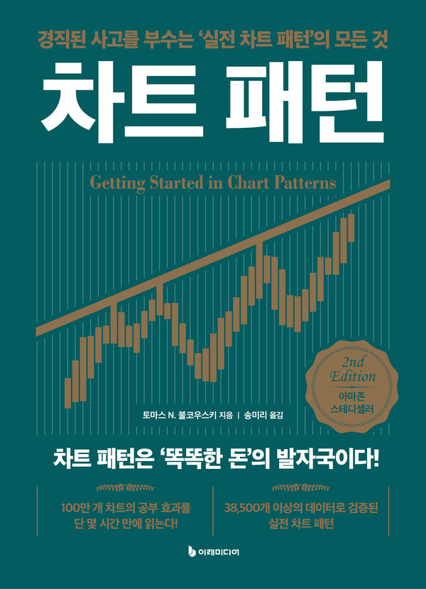 차트 패턴(경직된 사고를 부수는 '실전 차트 패턴'의 모든 것)(2판)