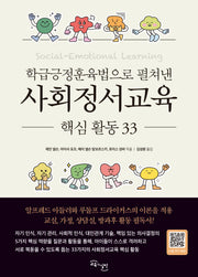 학급긍정훈육법으로 펼쳐낸 사회정서교육 핵심 활동 33