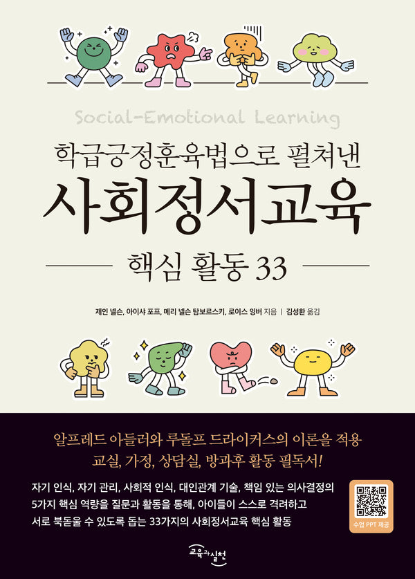 학급긍정훈육법으로 펼쳐낸 사회정서교육 핵심 활동 33