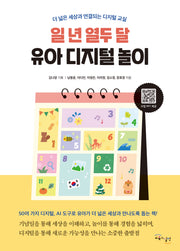 일 년 열두 달 유아 디지털 놀이