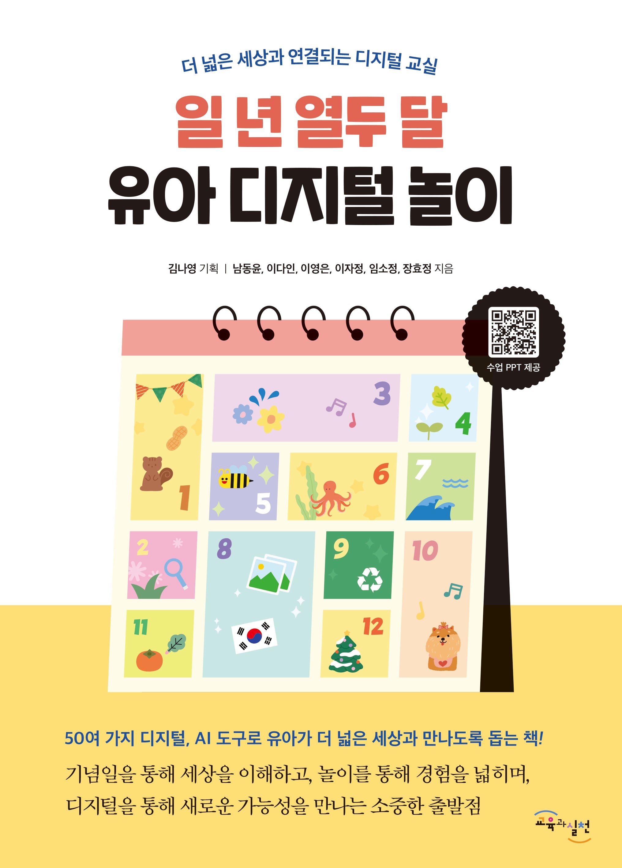 일 년 열두 달 유아 디지털 놀이