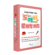 도깨비 문해력 카드(사회정서역량을 기르는)