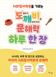 도깨비 문해력 하루 한장(사회정서역량을 기르는)