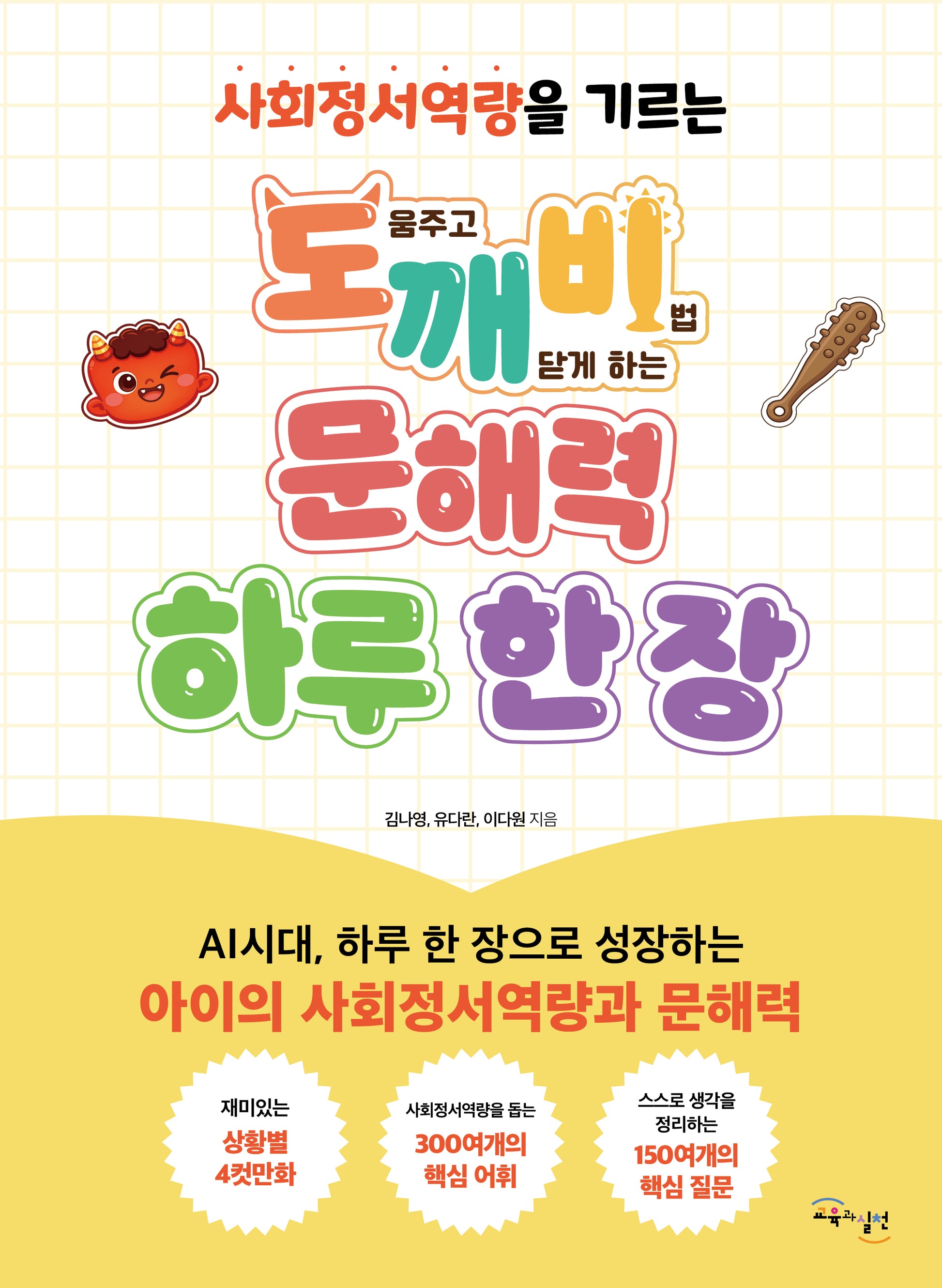 도깨비 문해력 하루 한장(사회정서역량을 기르는)