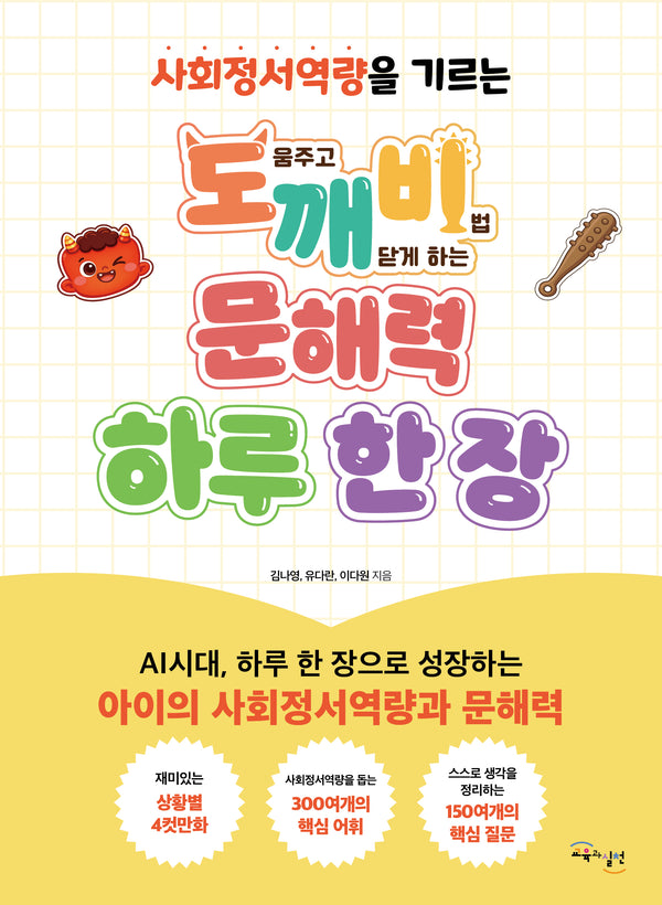 도깨비 문해력 하루 한장(사회정서역량을 기르는)
