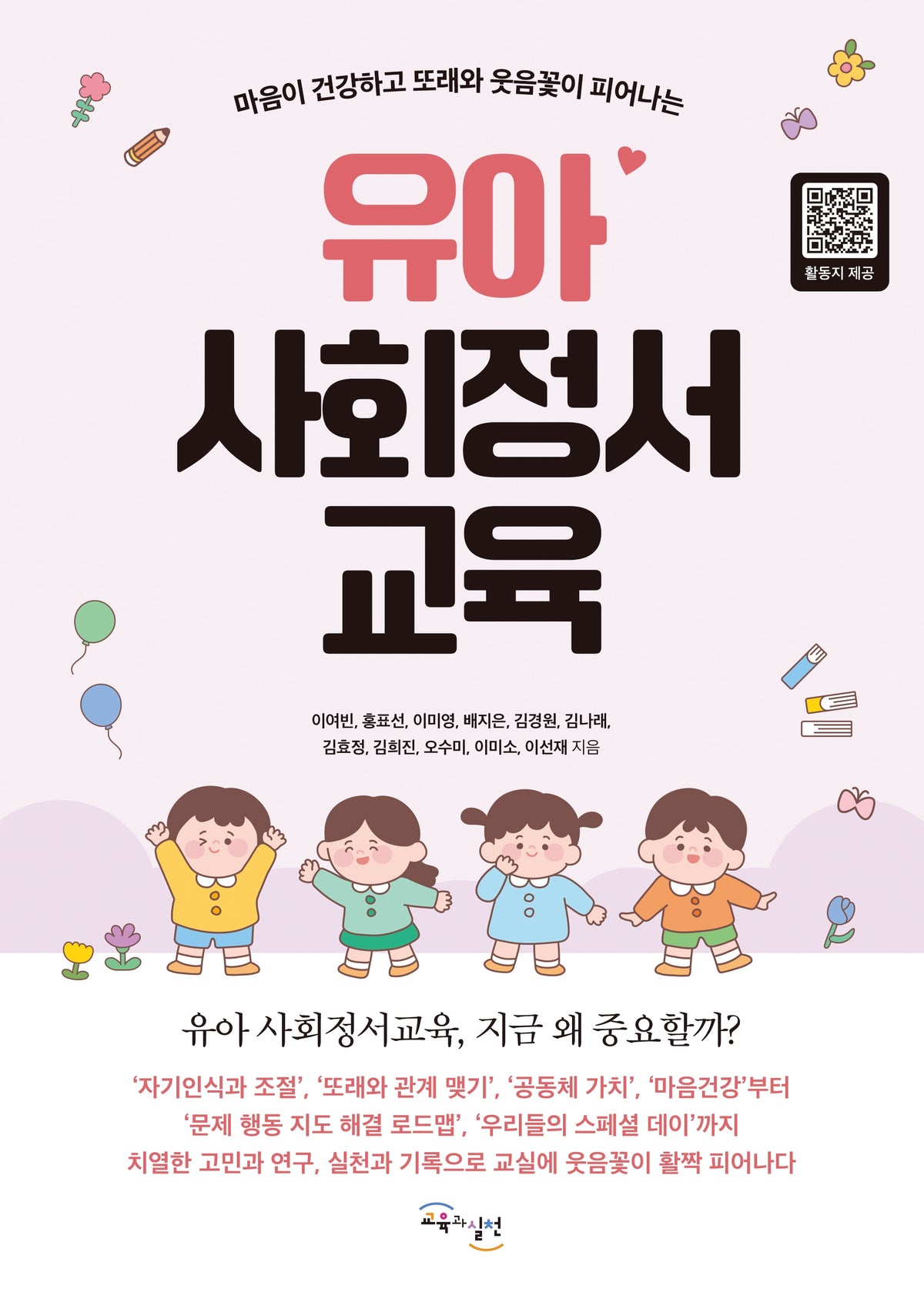 유아 사회정서교육