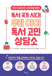 독서 국가 시대 우리 아이 독서 고민 상담소