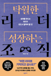 탁월한 리더, 성장하는 조직