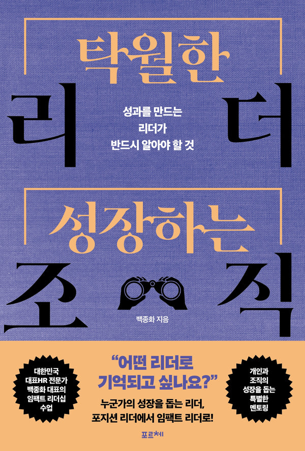 탁월한 리더, 성장하는 조직