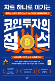 차트 하나로 이기는 코인투자의 정석