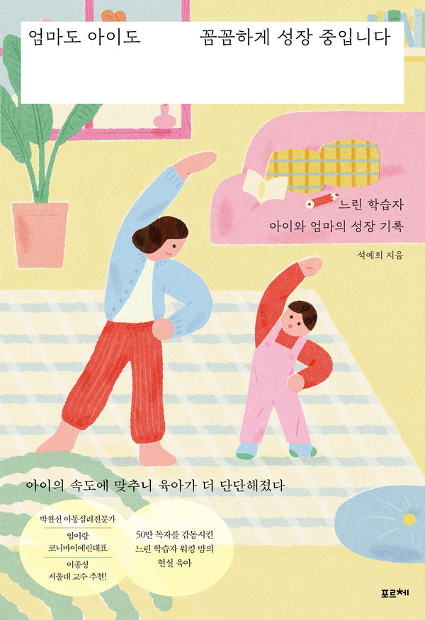 엄마도 아이도 꼼꼼하게 성장 중입니다