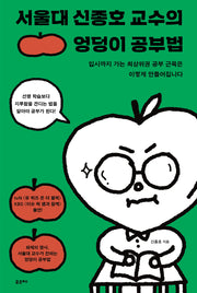 서울대 신종호 교수의 엉덩이 공부법