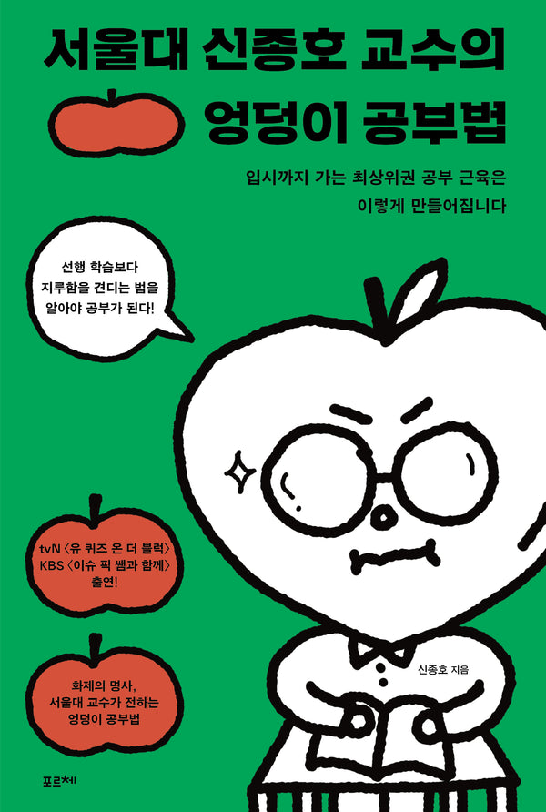 서울대 신종호 교수의 엉덩이 공부법