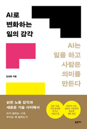 AI로 변화하는 일의 감각