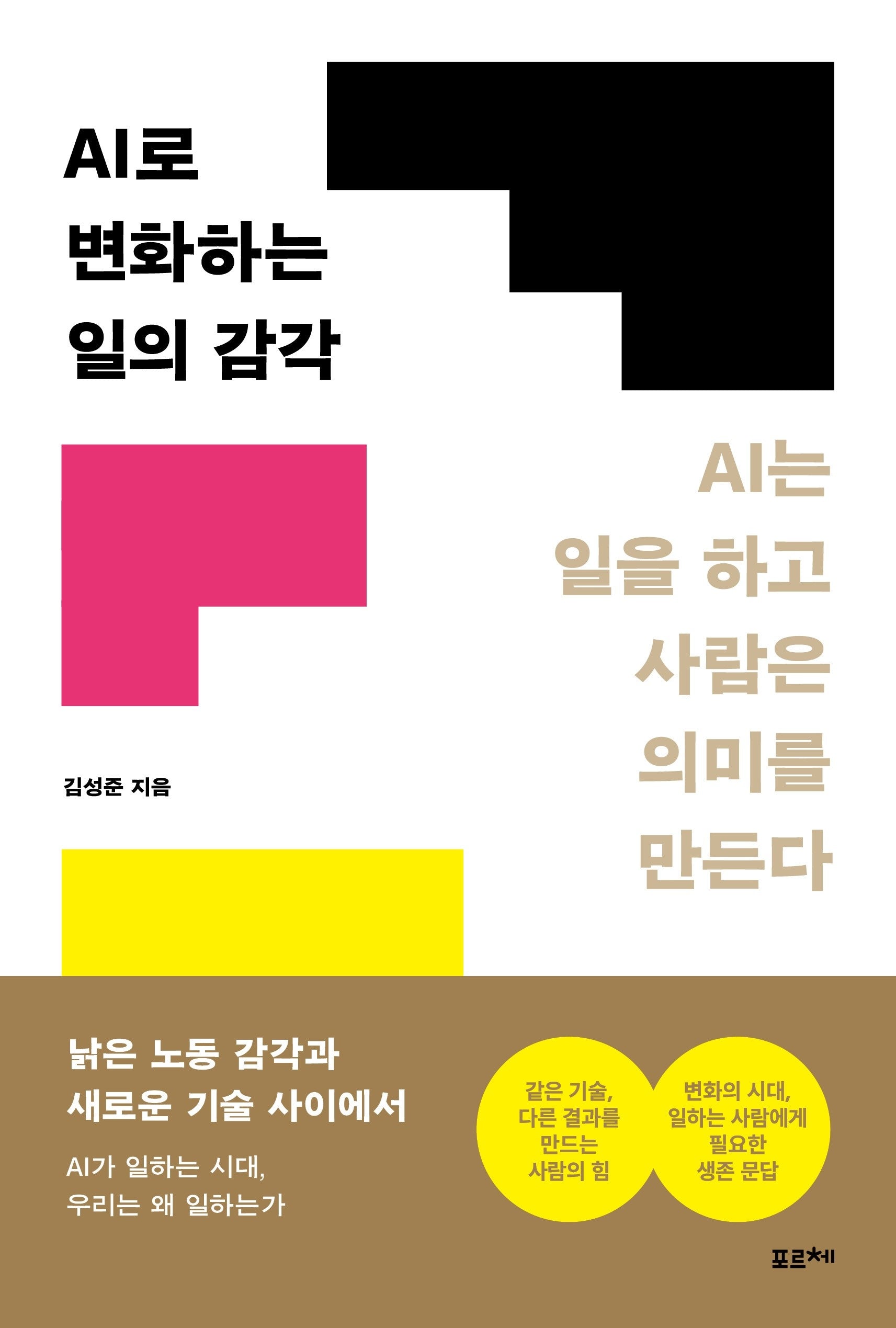 AI로 변화하는 일의 감각
