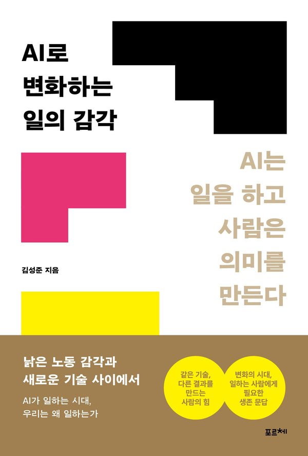 AI로 변화하는 일의 감각