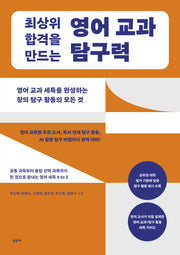 최상위 합격을 만드는 영어 교과 탐구력