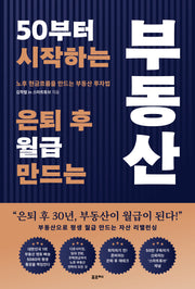 50부터 시작하는  은퇴 후 월급 만드는 부동산