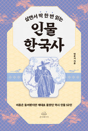 살면서 딱 한 번 읽는 인물 한국사