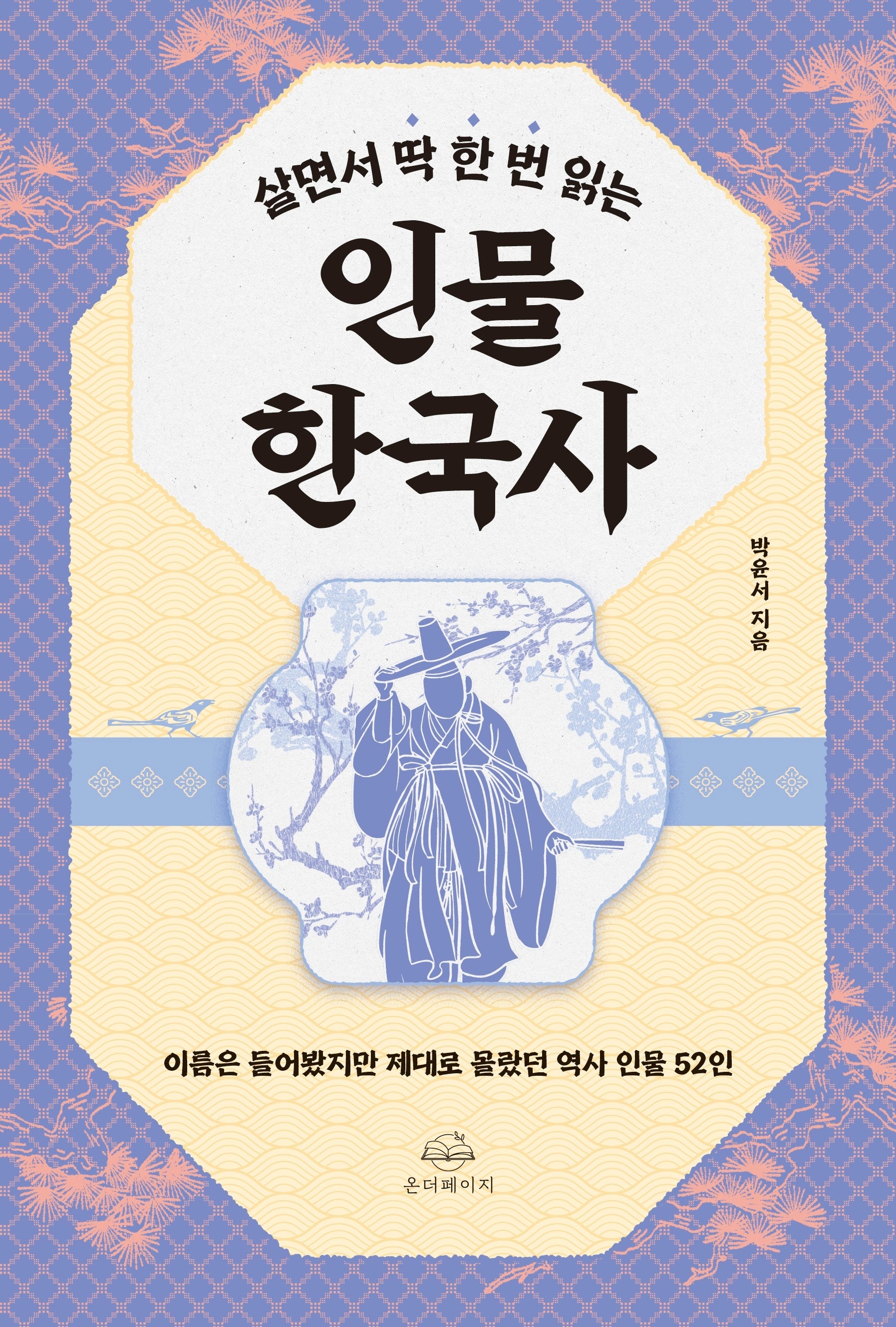 살면서 딱 한 번 읽는 인물 한국사
