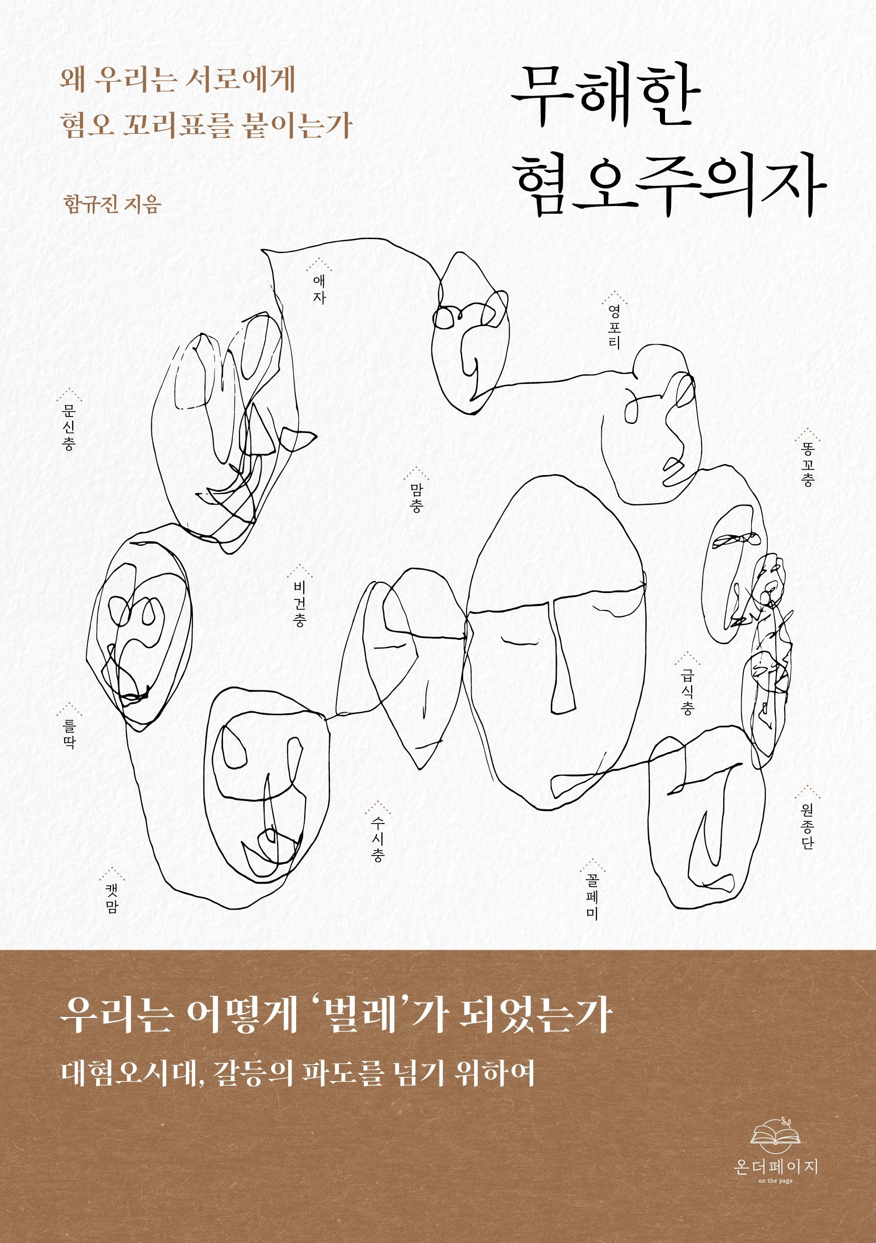무해한 혐오주의자