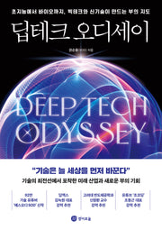 딥테크 오디세이
