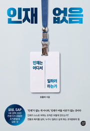 인재 없음