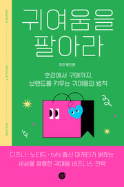 귀여움을 팔아라