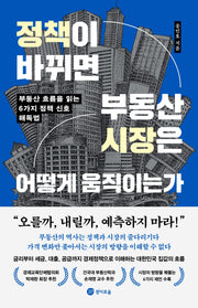 정책이 바뀌면 부동산 시장은 어떻게 움직이는가
