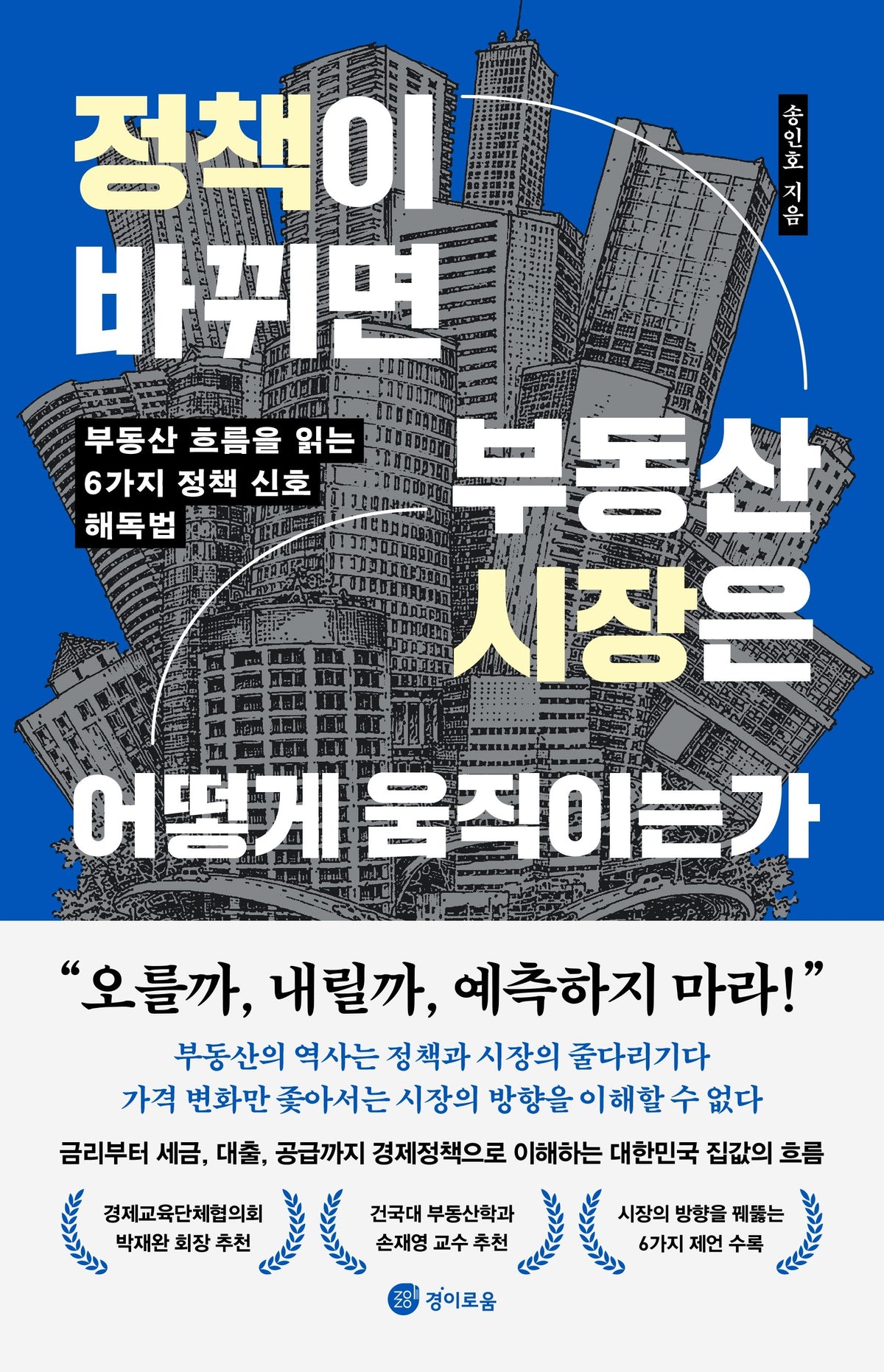 정책이 바뀌면 부동산 시장은 어떻게 움직이는가